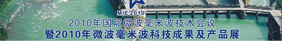 2010年國際微波毫米波技術(shù)會議暨2010年微波毫米波科技成果及產(chǎn)品展