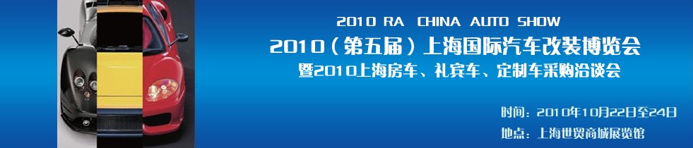 2010第五屆上海國(guó)際汽車(chē)改裝博覽會(huì)暨2010上海房車(chē)、禮賓車(chē)、定制車(chē)采購(gòu)洽談會(huì)