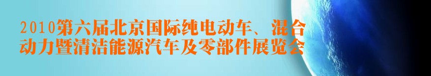 2010第六屆北京國際純電動車、混合動力暨清潔能源汽車及零部件展覽會