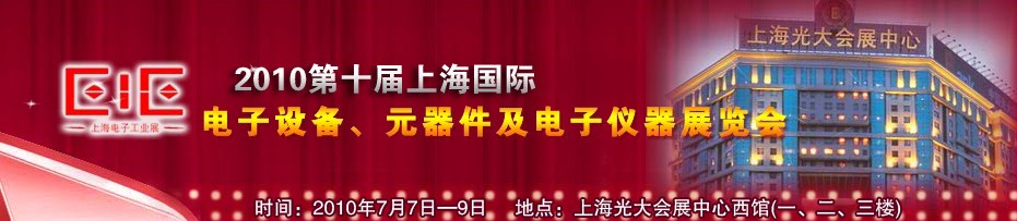 2010第十屆國際電子設(shè)備、元器件及電子儀器展覽會(huì)