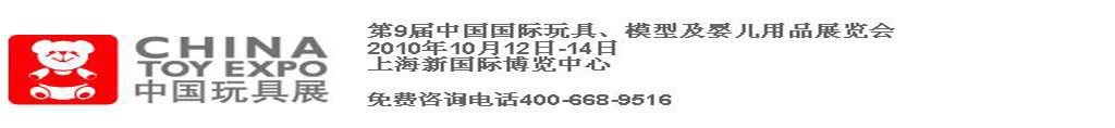 2010第9屆中國(guó)國(guó)際玩具、模型及嬰兒用品展覽會(huì)