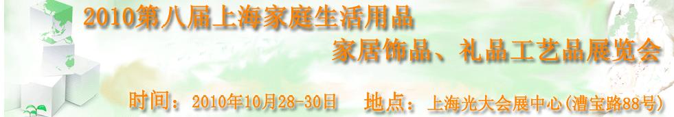 2010第八屆上海家庭生活用品、家居飾品、禮品工藝品展覽會