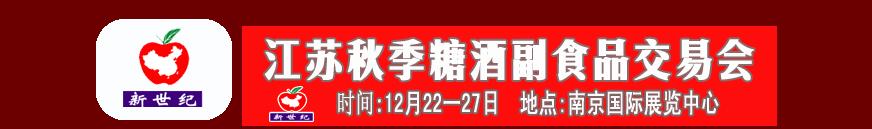 2010江蘇秋季糖酒·副食品展覽會