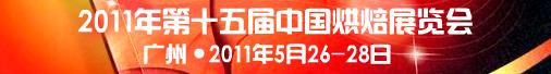 2011第十五屆中國(guó)烘焙展