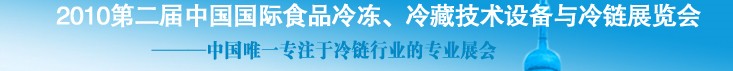 2010第二屆中國國際食品冷凍、冷藏技術(shù)設(shè)備與冷鏈展覽會