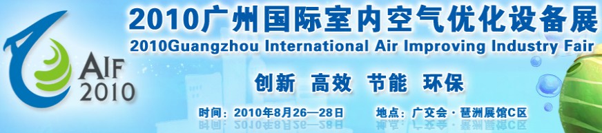 2010廣州國際室內空氣優(yōu)化產品與設備展