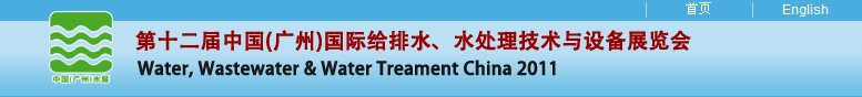 2011第十二屆中國（廣州）國際給排水、水處理技術(shù)與設(shè)備展覽會