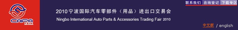 2010寧波國際汽車零部件（用品）進出口交易會