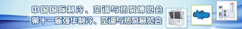 2010年第十一屆強(qiáng)華制冷、空調(diào)與熱泵展覽會