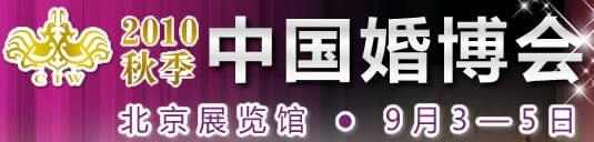 2010秋季中國(guó)（北京）國(guó)際婚博會(huì)