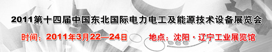 2011第十四屆中國東北國際電力電工及能源技術(shù)設備展覽會