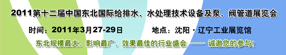 2011第十二屆中國東北國際給排水、水處理技術(shù)設(shè)備及泵、閥、管道展覽會