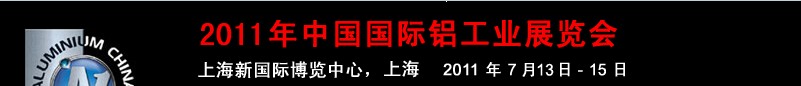 2011年中國(guó)國(guó)際鋁工業(yè)展覽會(huì)