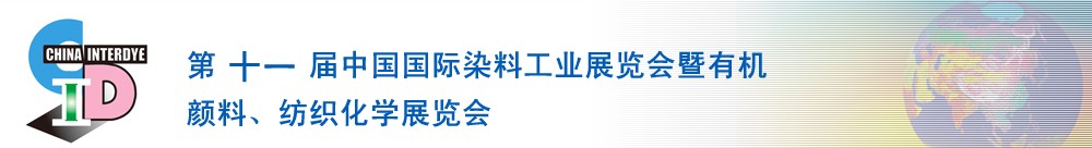 2011第十一屆中國國際染料工業(yè)展覽會(huì)暨有機(jī)顏料、紡織化學(xué)展覽會(huì)