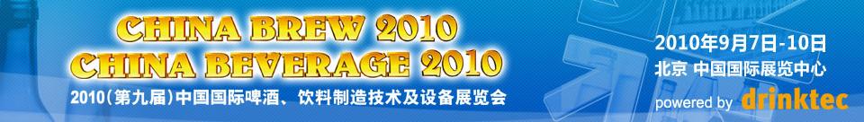 2010第九屆中國國際啤酒、飲料制造技術(shù)及設(shè)備展覽會