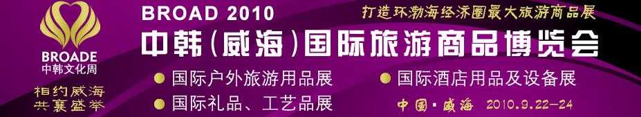 BROAD2010中韓（威海）國(guó)際禮品、工藝品、家居品展覽會(huì)