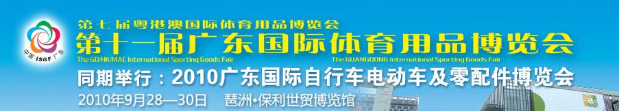 2010第七屆粵澳港國際體育用品博覽會暨第十一屆廣東國際體育用品博覽會