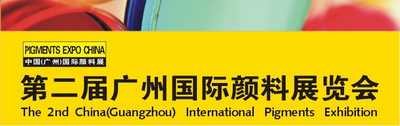 2011第二屆廣州國際顏料展覽會