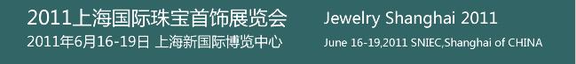 2011上海國(guó)際珠寶首飾展覽會(huì)
