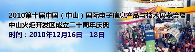 2010第十屆中國(guó)（中山）國(guó)際電子信息產(chǎn)品與技術(shù)展覽會(huì)暨中山火炬高技術(shù)產(chǎn)業(yè)開(kāi)發(fā)區(qū)成立二十周年慶典