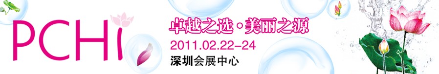 2011第四屆中國國際化妝品、個人及家庭護(hù)理品用品原料用品展覽會