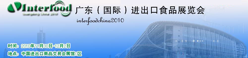 2010廣東（國際）進(jìn)出口食品展覽會