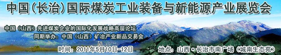 2011中國（長治）國際煤炭工業(yè)裝備與新能源產(chǎn)業(yè)展覽會(huì)