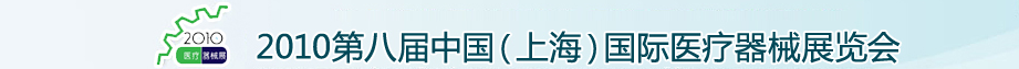 2010第八屆中國（上海）國際醫(yī)療器械展覽會(huì)