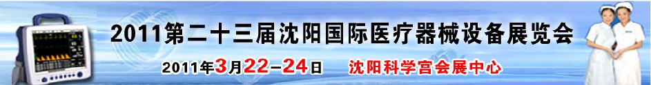 2011第二十三屆（春季）沈陽國際醫(yī)療器械設(shè)備展覽會