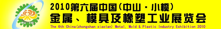 2010第六屆中國(中山小欖)金屬、模具及橡塑工業(yè)展覽會(huì)