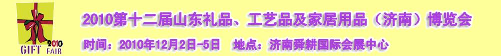 2010第十二屆山東禮品、工藝品及家居用品（濟(jì)南）博覽會