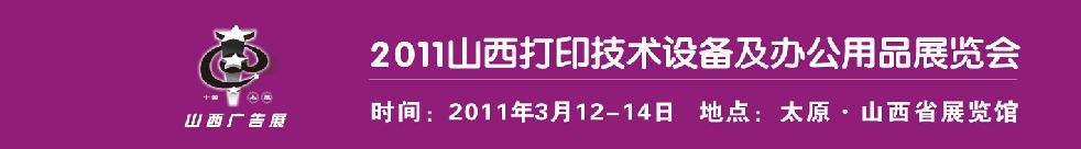 2011山西打印技術設備及辦公用品展覽會