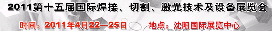 2011第15屆東北國際焊接、切割、激光設(shè)備展覽會