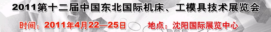 2011第12屆中國東北國際機(jī)床、工模具技術(shù)展覽會