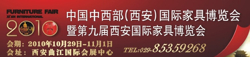 2010中國(guó)中西部（西安）國(guó)際家具博覽會(huì)暨第九屆西安國(guó)際家具博覽會(huì)