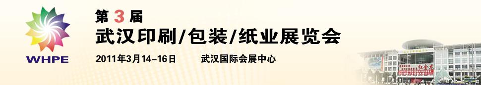 2011第3屆武漢印刷、包裝、紙業(yè)展覽會