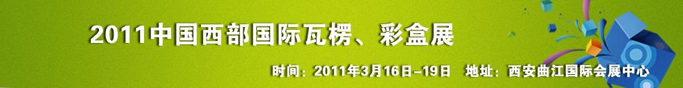 2011中國(guó)西部（西安）國(guó)際瓦楞、彩盒展