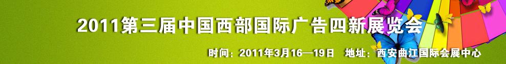 2011第三屆中國西部國際廣告四新展覽會