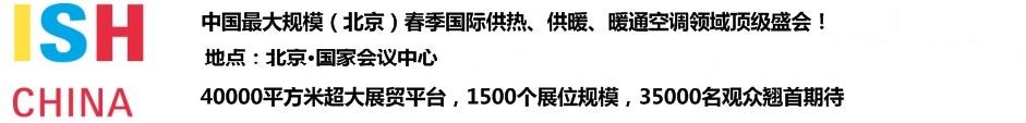 2011第十一屆中國(北京)國際供熱空調(diào)、衛(wèi)生潔具及城建設(shè)備與技術(shù)展覽會