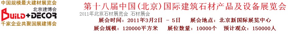 2011第十八屆中國（北京）建筑石材產(chǎn)品及設(shè)備展覽會(huì)