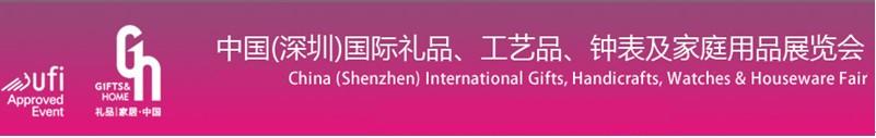 2011第19屆中國（深圳）國際禮品、工藝品、鐘表及家庭用品展覽會