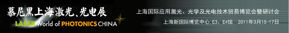 2011年慕尼黑上海激光、光電展