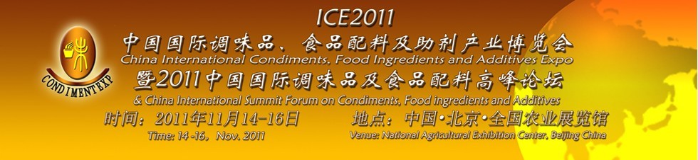 ICE2011北京國際調(diào)味品、食品配料及食品添加劑產(chǎn)業(yè)博覽會暨2011北京國際調(diào)味品、食品配料合作洽談會