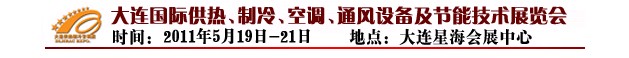 2011第四屆大連國際供熱、制冷、空調(diào)、通風(fēng)設(shè)備及節(jié)能技術(shù)展覽會