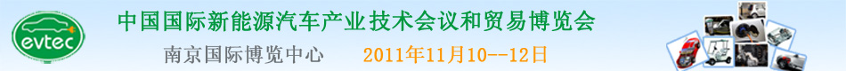 第二屆中國國際新能源汽車產(chǎn)業(yè)技術(shù)會議和貿(mào)易博覽會