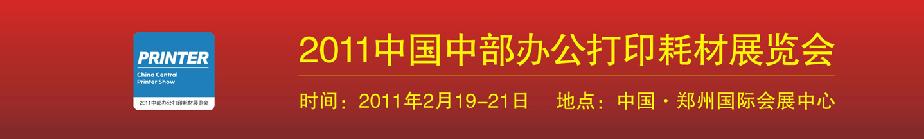 2011中國(guó)中部辦公打印耗材展覽會(huì)