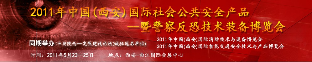 2011年中國(guó)（西安）國(guó)際社會(huì)公共安全產(chǎn)品暨警察反恐技術(shù)裝備博覽會(huì)