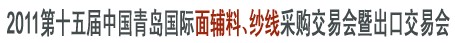 2011第十五屆中國青島國際面輔料、紗線采購交易會暨出口交易會