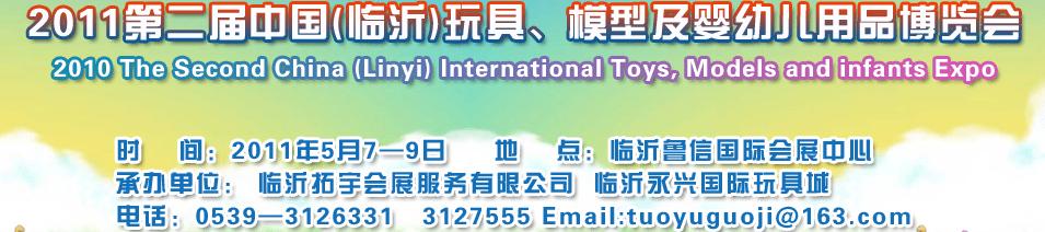 2011第二屆中國(臨沂)國際玩具、模型及嬰幼兒用品博覽會