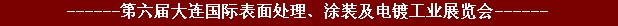 2011年第六屆大連國(guó)際表面處理、涂裝及電鍍工業(yè)展覽會(huì)